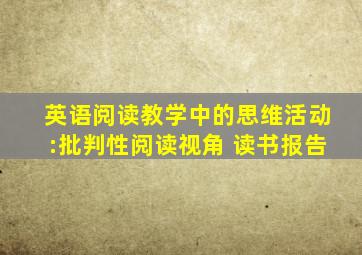 英语阅读教学中的思维活动:批判性阅读视角 读书报告